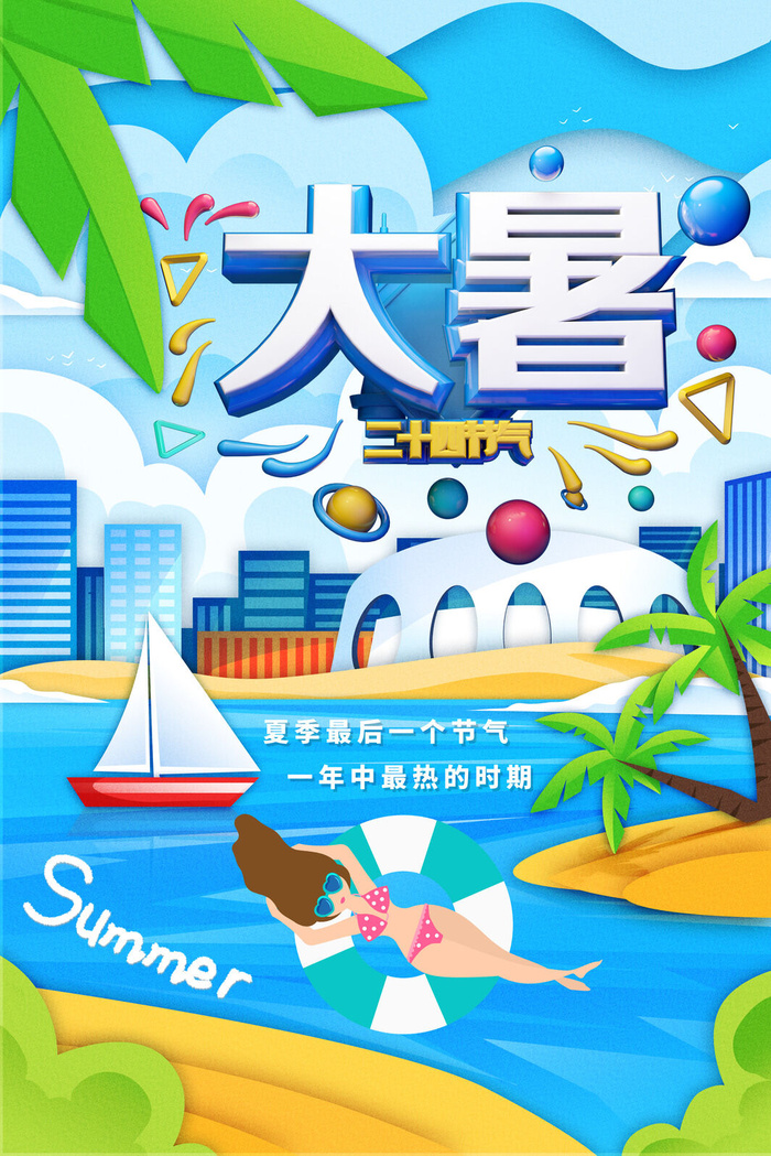 大暑节气海报psd模版下载