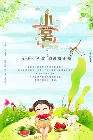 小暑 小暑海报