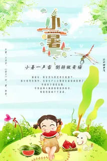 小暑 小暑海报 小暑 小暑海报