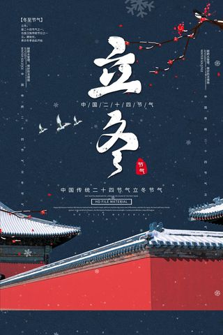 中国传统立冬节气海报