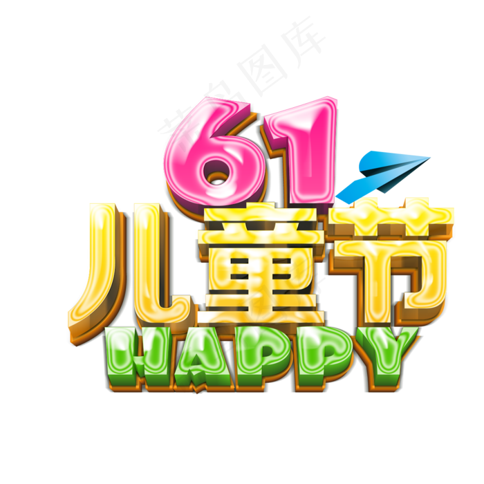 儿童节|童趣|海报|儿童节海报