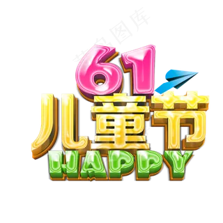 儿童节|童趣|海报|儿童节海报