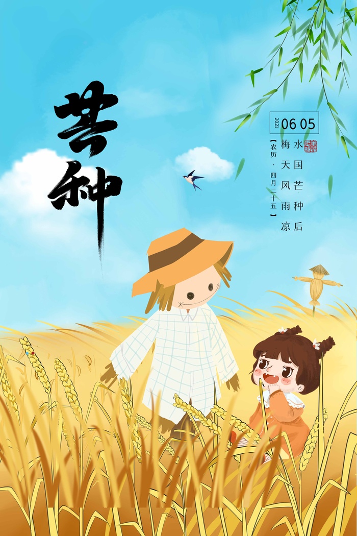 芒种 芒种营销活动psd模版下载