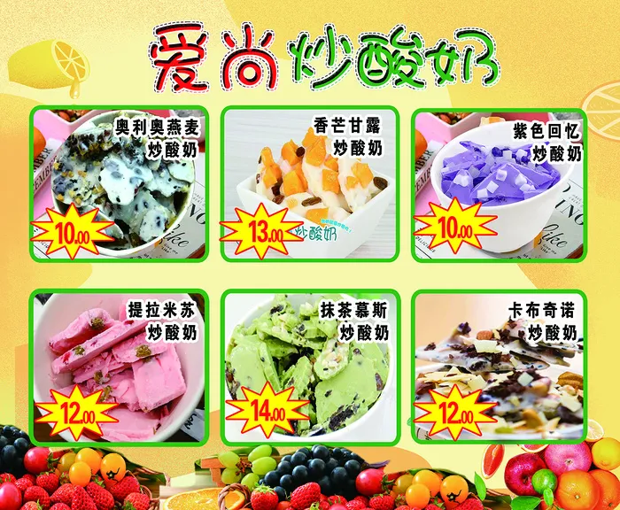 炒酸奶海报 炒酸奶灯箱 炒酸奶图片