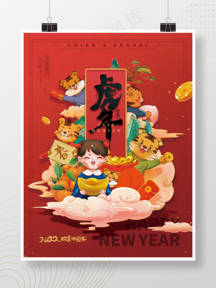 虎年喜庆插画海报