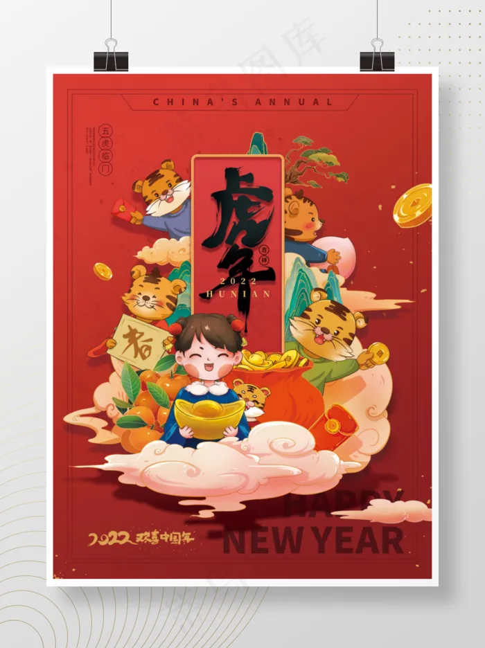 虎年喜庆插画海报psd模版下载