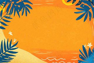 夏日阳光沙滩橙色海蓝扁平手绘插画，夏天旅行小暑大暑暑期