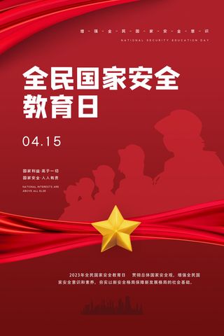 全民415安全教育日海报