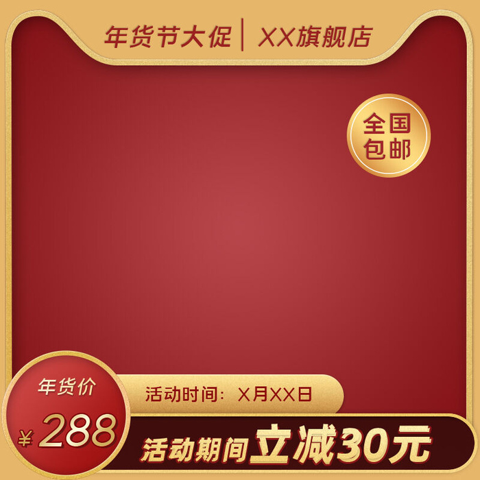 年货节主图淘宝电商天猫年货节促销活动主图直通车图排版设计psd模版下载