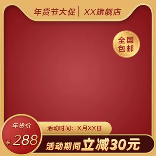 年货节主图淘宝电商天猫年货节促销活动主图直通车图排版设计