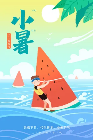 二十四节气小暑节气卡通海报