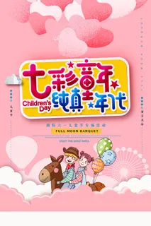 清新可爱六一儿童节促销海报