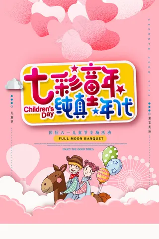 清新可爱六一儿童节促销海报