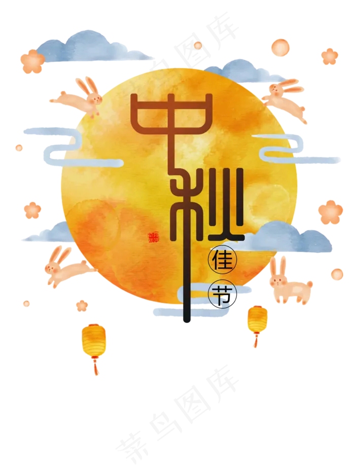 中秋节节日元素字体元素