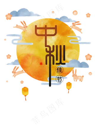 中秋节节日元素字体元素