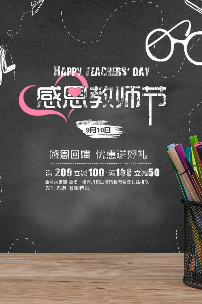 黑板粉笔字感恩教师节海报