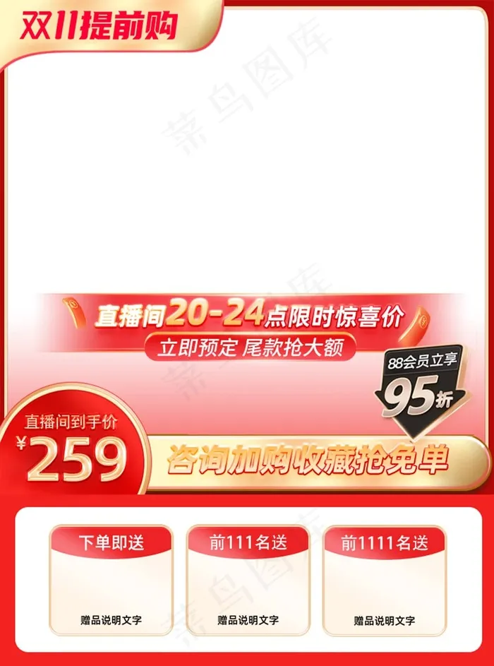 双十一预售会员权益直播预热主图psd模版下载