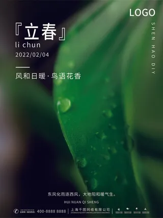 24节气立春春季新春春天海报模板PSD分层设计素材源文件模板