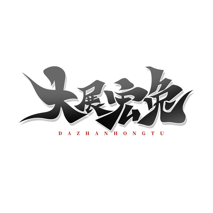 免扣兔年艺术字psd模版下载