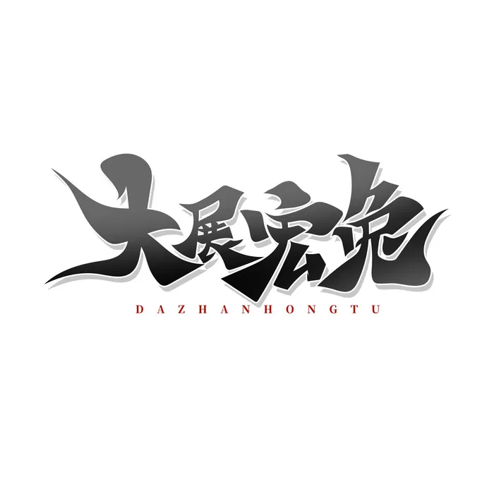 免扣兔年艺术字psd模版下载