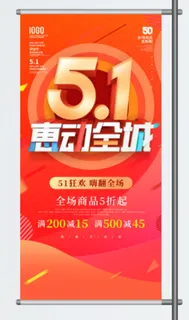 五一劳动节促销吊旗展架