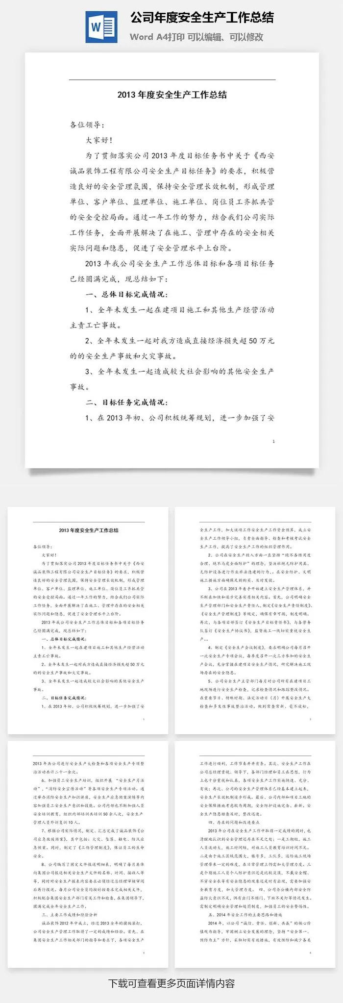 公司年度安全生产工作总结word模板
