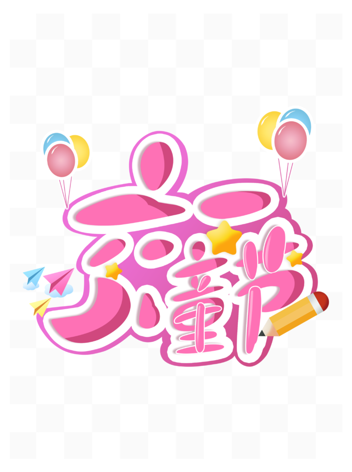 六一儿童节创意粉色卡通手写艺术字体psd模版下载