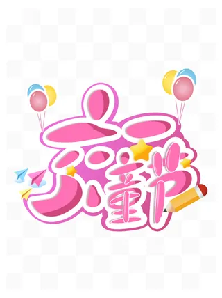 六一儿童节创意粉色卡通手写艺术字体