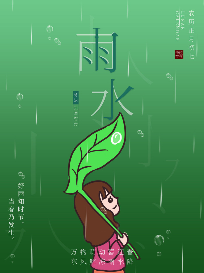 创意24节日二十四节气雨水春节春天宣传祝福海报模板PSD设计素材psd模版下载