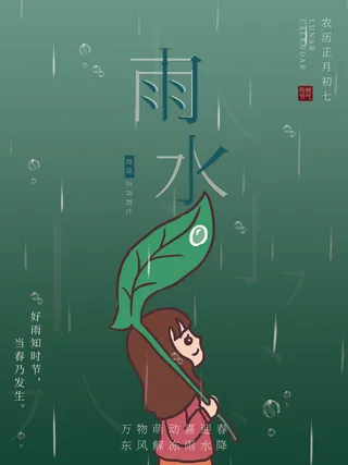 创意24节日二十四节气雨水春节春天宣传祝福海报模板PSD设计素材