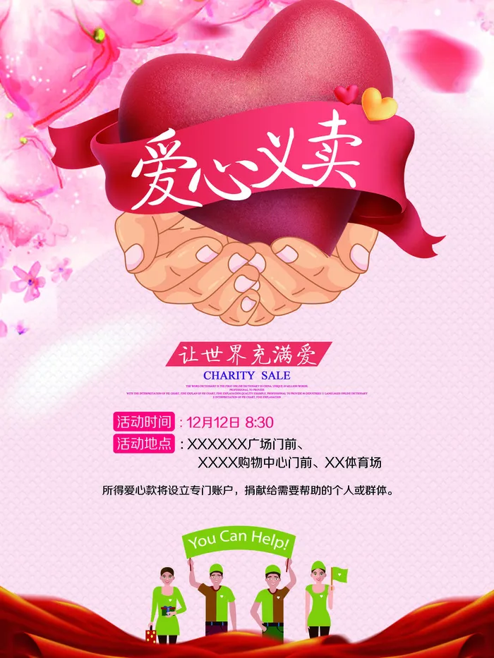 慈善活动爱心义卖公益捐助捐赠活动背景海报展板设计psd素材文件psd模版下载