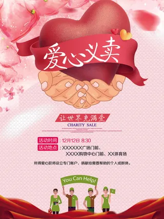 慈善活动爱心义卖公益捐助捐赠活动背景海报展板设计psd素材文件