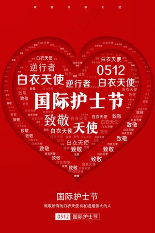 简约大气国际护士节宣传海报