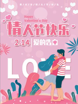 情人节海报