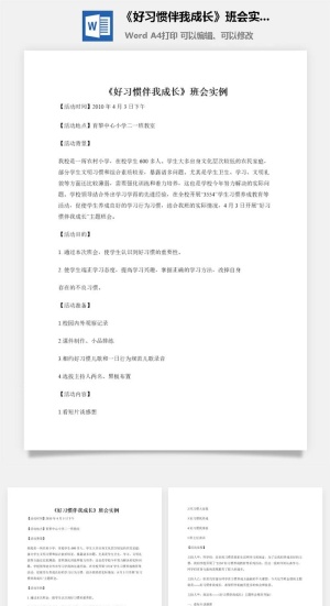 《好习惯伴我成长》班会实例
