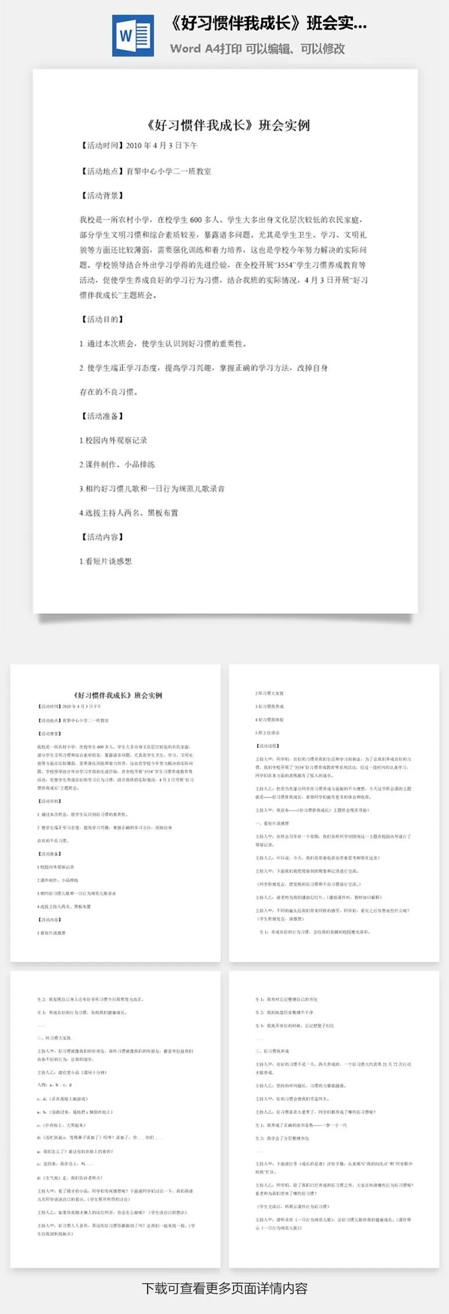 《好习惯伴我成长》班会实例