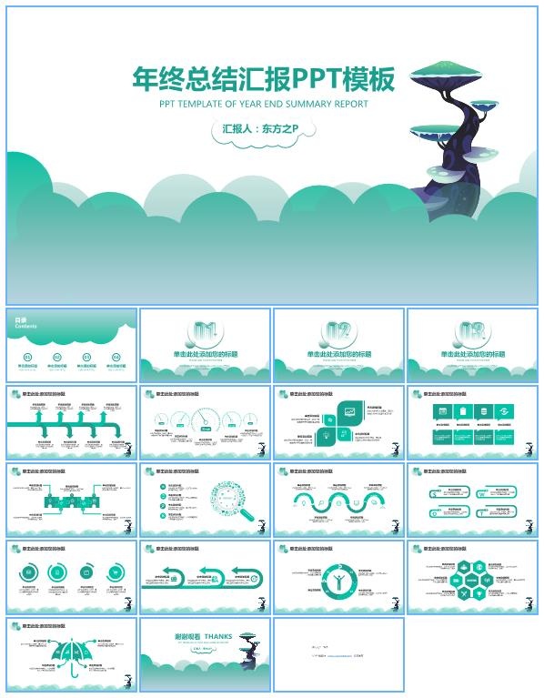 矢量云朵创意小清新绿年终总结汇报ppt模板