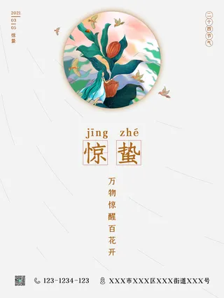24二十四节气中国风创意惊蛰节日宣传海报模板PSD设计素材