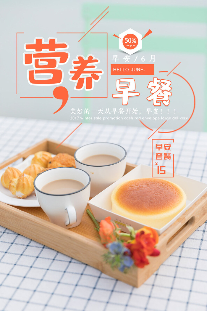 简约大气美食营养早餐海报psd模版下载