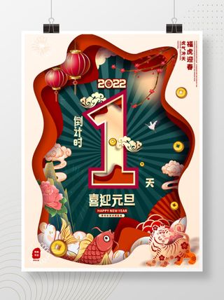 2022元旦新年喜迎元旦倒计时1天