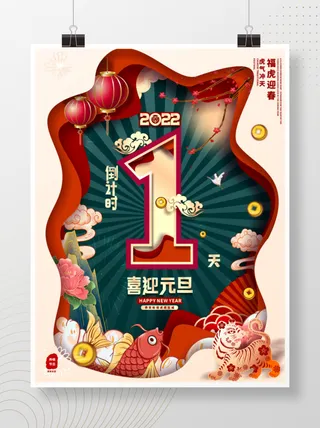 2022元旦新年喜迎元旦倒计时1天