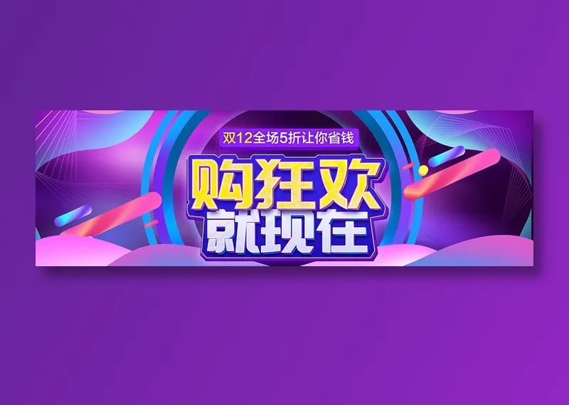 简约创意大气电商双十二bannerpsd模版下载
