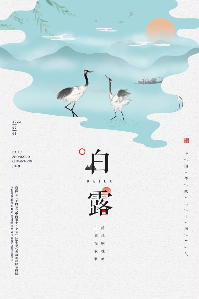 白露传统节气psd模版下载