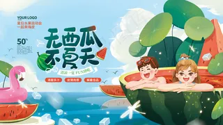 无西瓜不夏天海报