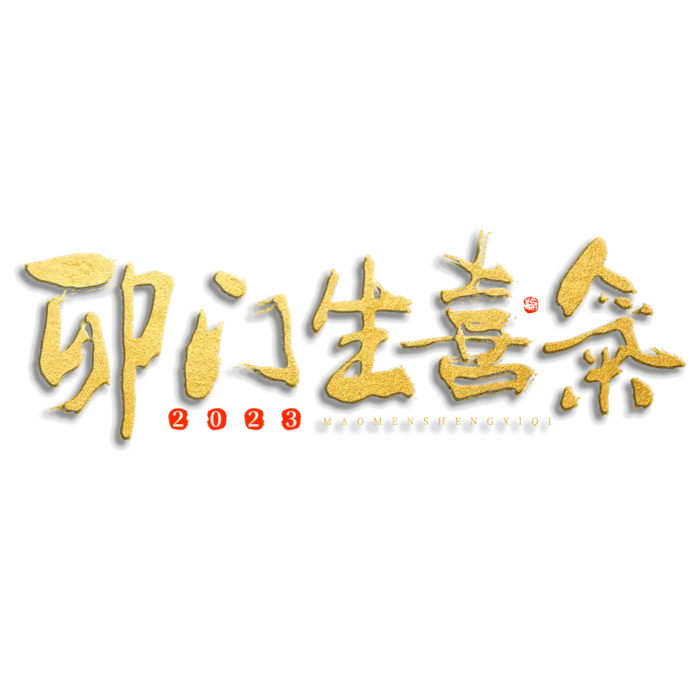 2023兔年艺术字体兔年大吉新年字体新年艺术字