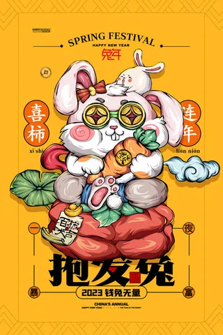 兔年爆发兔宣传海报