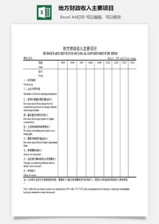 地方财政收入主要项目excel模板
