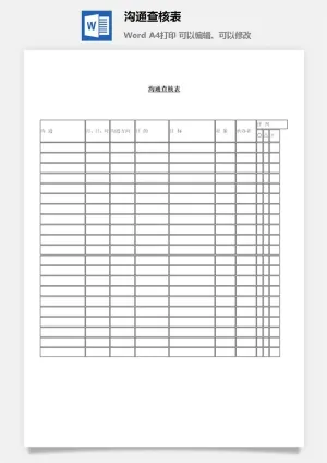 沟通查核表word模板
