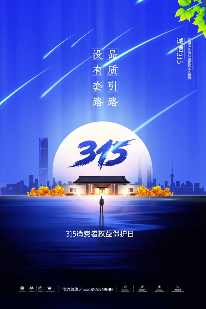 315打假宣传海报源文件psd模版下载