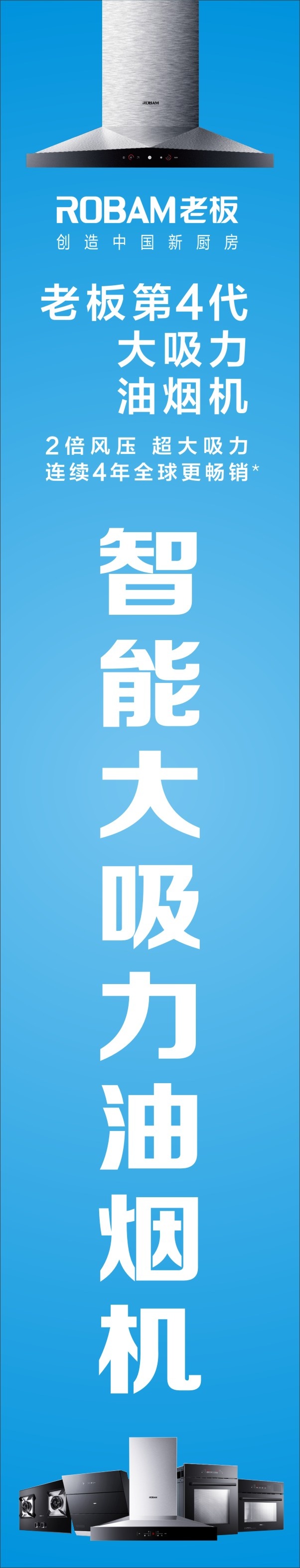 老板电器大吸力油烟机竖版画面cdr矢量模版下载